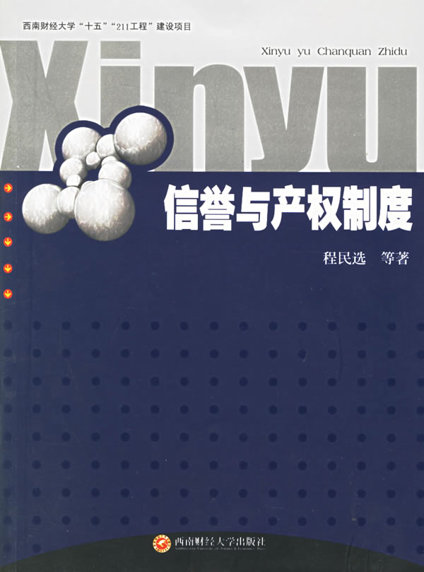 信誉与产权制度【正版图书】