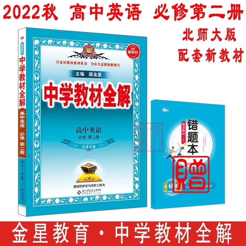 包邮2022秋2023新教材中学教材全解高中英语必修第二册必修2北师大版北师 金星教育薛金星教材全解高中同步练习辅导必修二高一上 北师版北京师范
