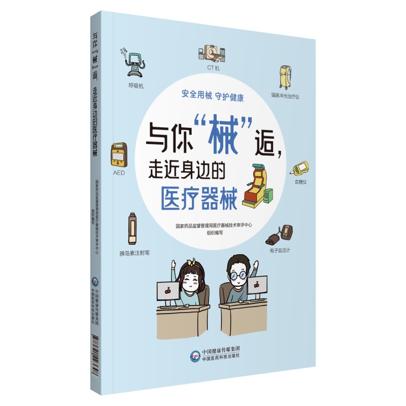 与你“械”逅，走近身边的医疗器械 图书
