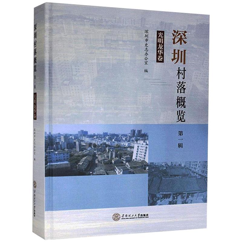 深圳村落概览（第一辑）