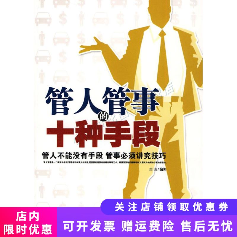 管人管事的十种手段