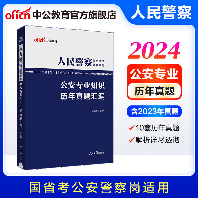 中公教育2024人民警察国省考公安基础知识招警考试真题试卷：公安专业知识历年真题汇编 司法行政人民警察招警考试用书 公务员招警考试通用怎么看?