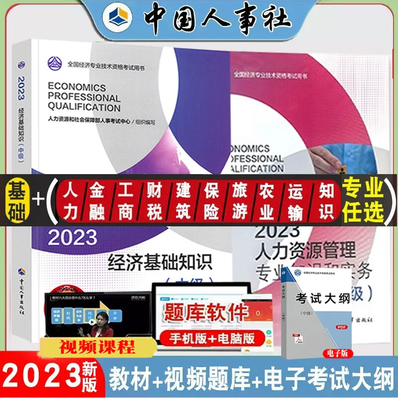 【现货】2022年中级经济师教材+试卷经济基础知识+金融+人力资源管理+工商管理全国经济专业技术资格考试专用教材