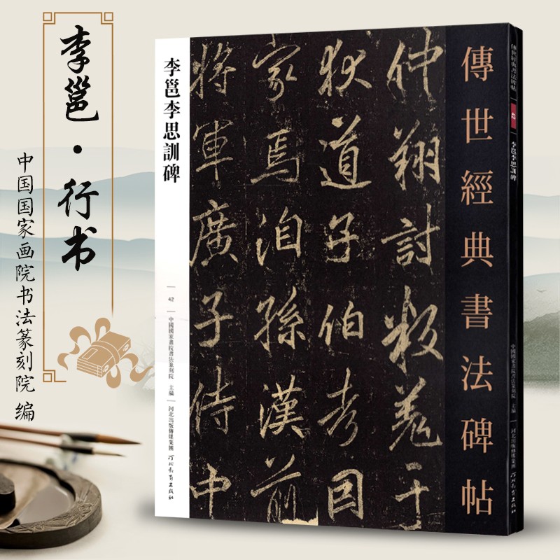 李邕李思训碑 传世经典书法碑帖 42 毛笔原大行书毛笔字帖行书练字帖