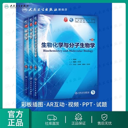 系统解剖学第九版 人卫本科临床医学人民卫生出版社人体解剖学组织学