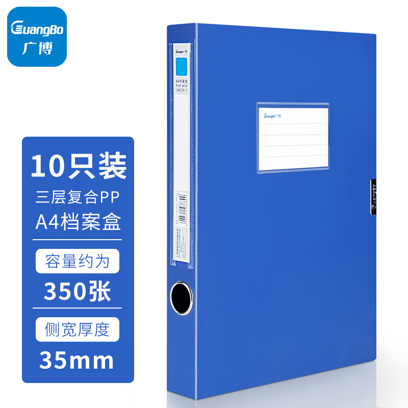 广博(GuangBo)10只装35mm粘扣A4文件盒/档案盒/资料盒 蓝色A8029