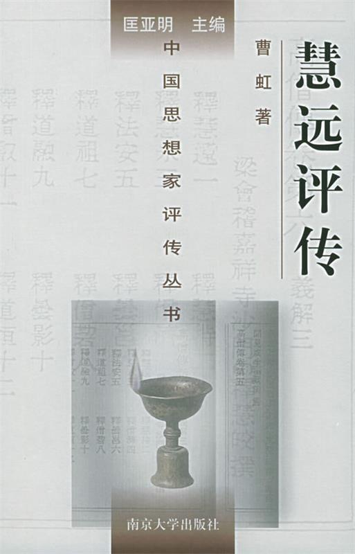 慧远评传 曹虹 著