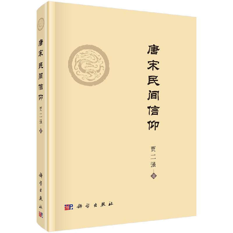 唐宋民间信仰