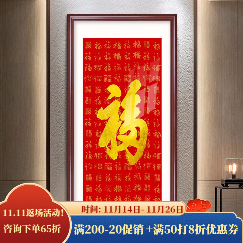良木福字装饰画玄关挂画竖版走廊过道背景墙壁画新中式百福图字画 m