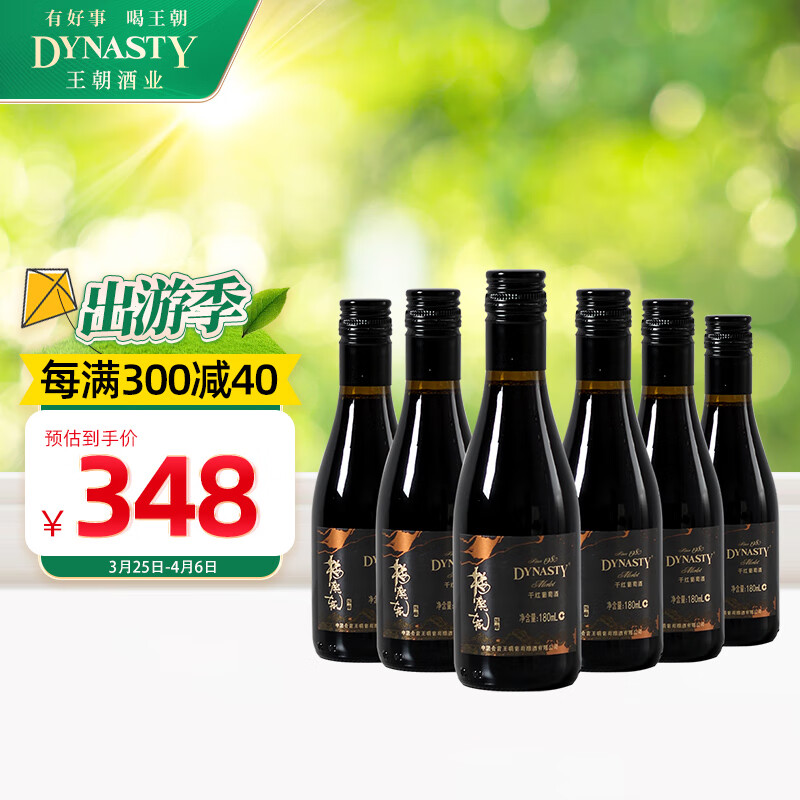 王朝(dynasty)梅鹿辄陈酿干红葡萄酒180ml*6瓶即开即饮小瓶包装宴会