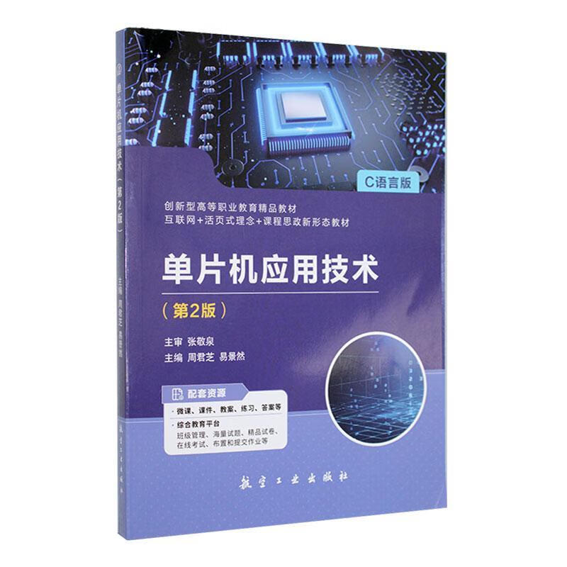 单片机应用技术周君芝计算机与互联网9787516530009