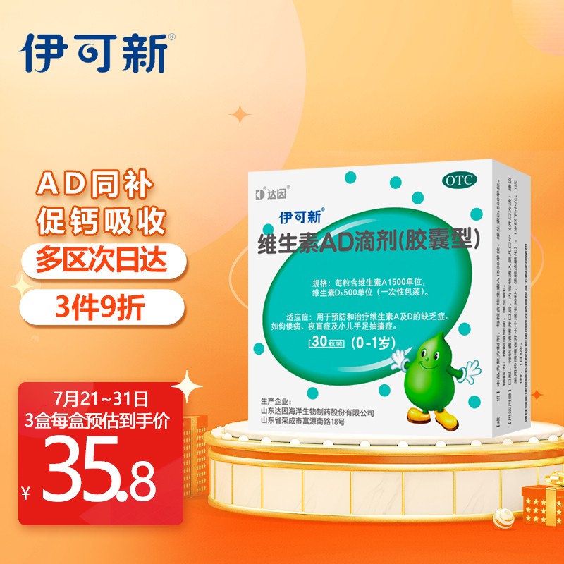 伊可新维生素AD滴剂胶囊30粒价格走势分析及儿科专科用药榜单