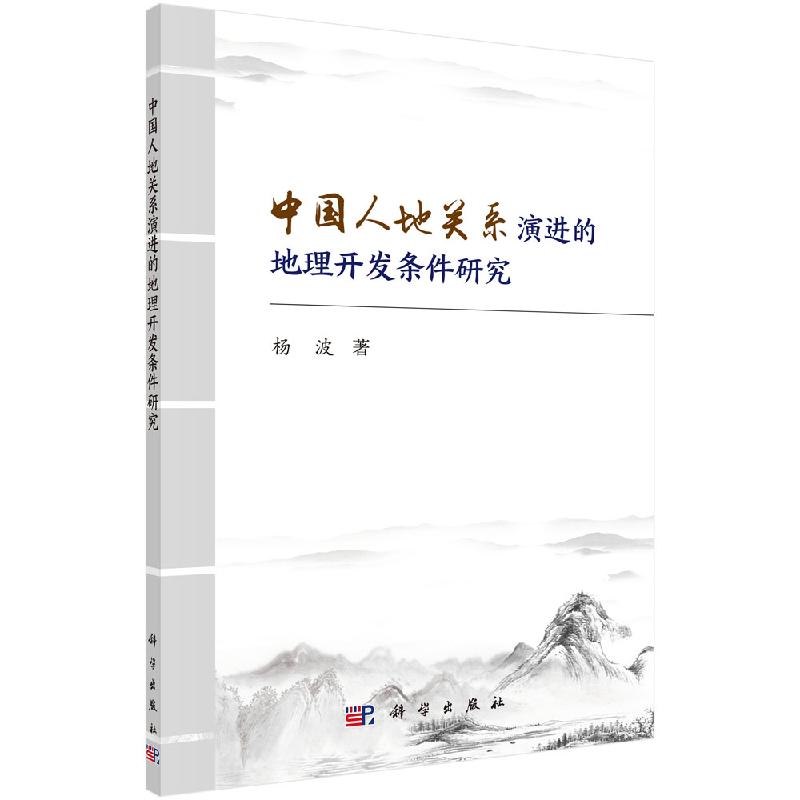 中国人地关系演进的地理开发条件研究科学出版社