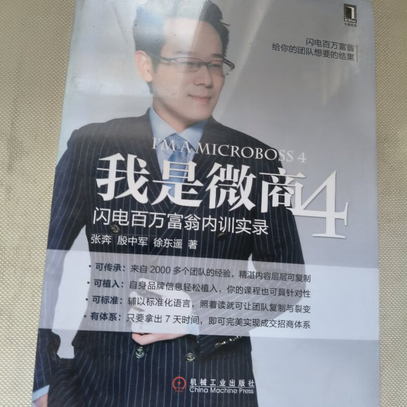 【绝版旧书】我是微商4:闪电百万富翁内训实录