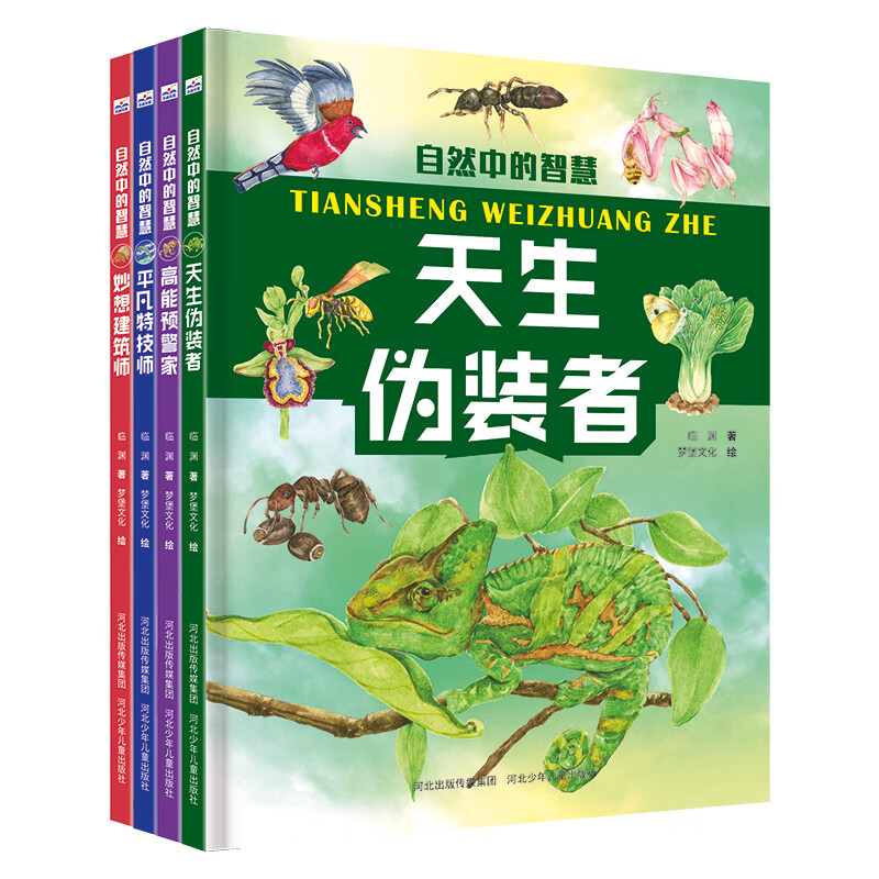 自然中的智慧（套装4册）