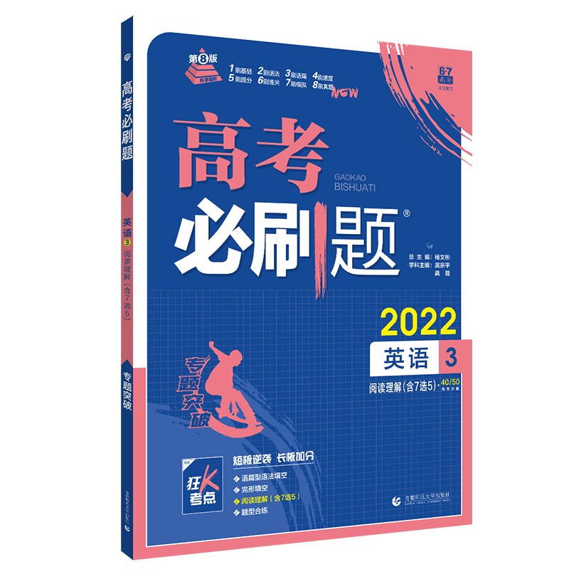 高考必刷题 英语3 阅读理解 7选5高考专题突破 配狂K考点 理想树2022版