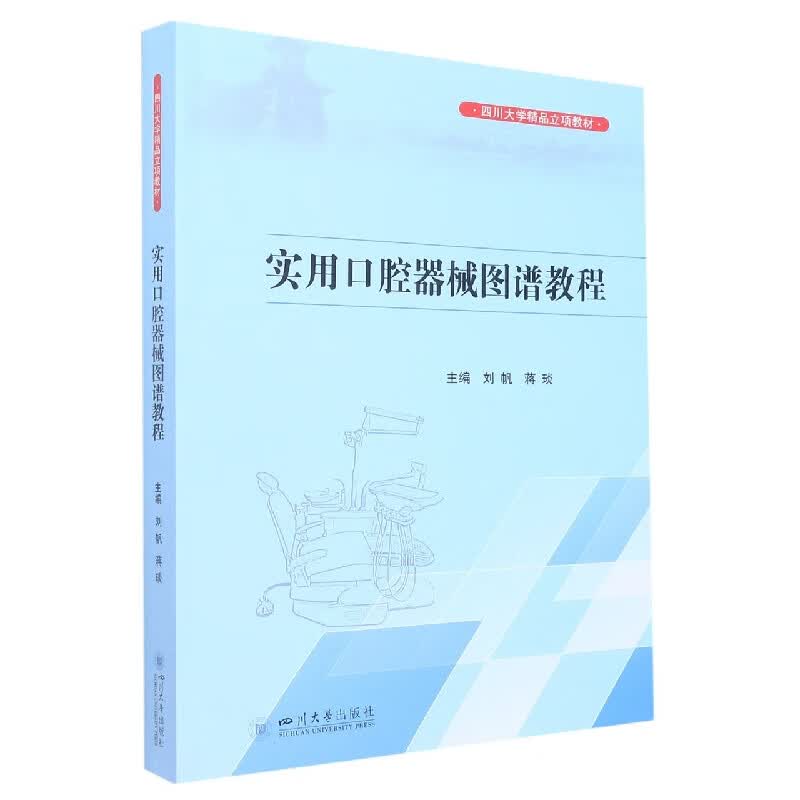 实用口腔器械图谱教程