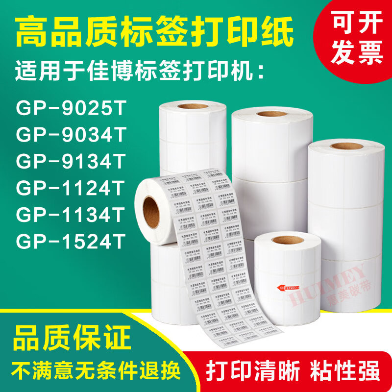 佳博佳博标签打印纸GP-9025T 9034T 9134T 1124T 1134T 1524TGprinter 32*19*5000张 三排 横版