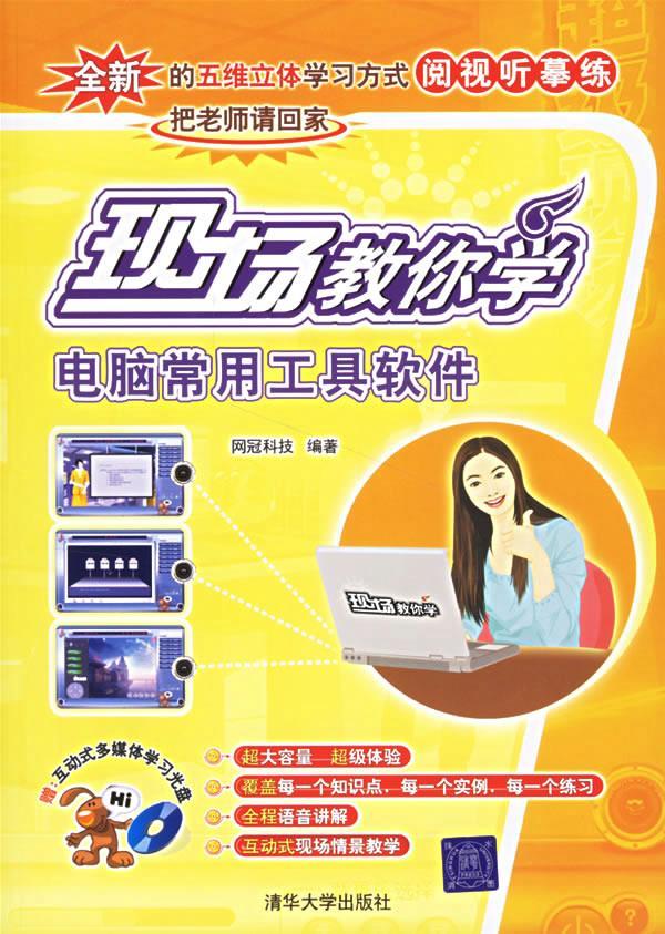 现场教你学电脑常用工具软件