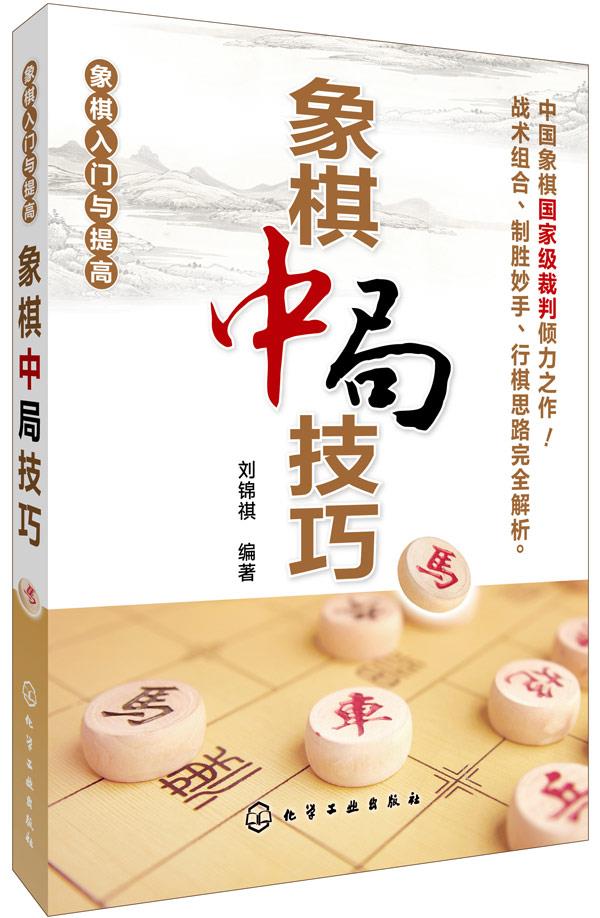 【正版现货】象棋入门与提高：象棋中局技巧刘锦祺编著化学工业出版社 北方图书城