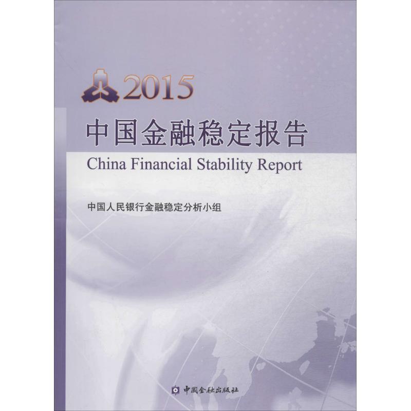 中国金融稳定报告2015