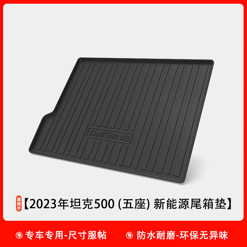 费卡其适配新能源坦克500hi4t后备箱垫长城WEY300靠背垫后座椅TPE尾箱垫 [坦克500]五座新能源尾箱垫(高性价比高么？