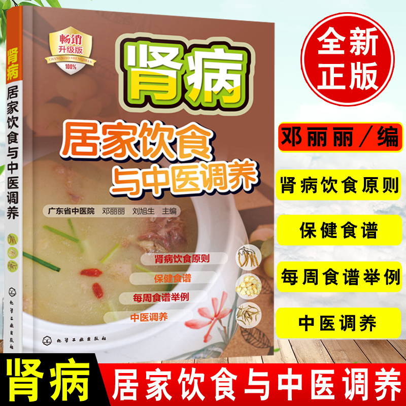 正版 肾病居家饮食与中医调养 常见养肾食材保健菜谱食谱汤谱饮食营养食疗 肾病饮食养生调养法 中医药