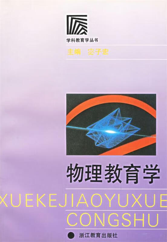 物理教育学学科教育学丛书 宓子宏