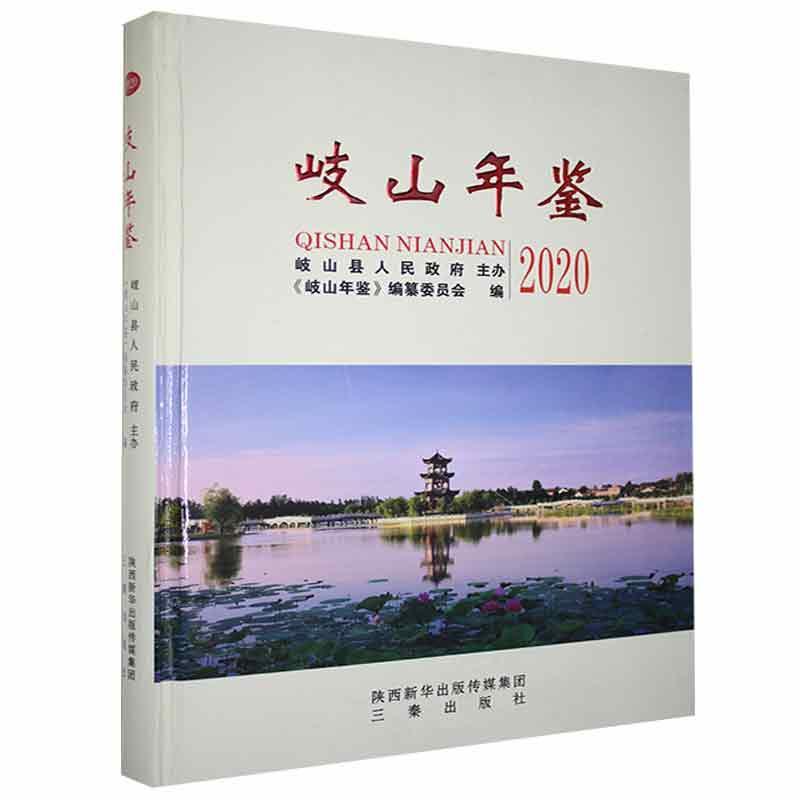 岐山年鉴.2020历史 图书
