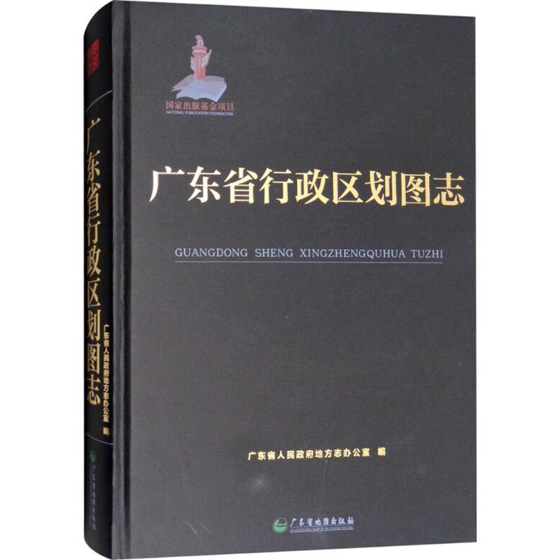 广东省行政区划图志 广东省人民政府地方志办公室 编 书籍