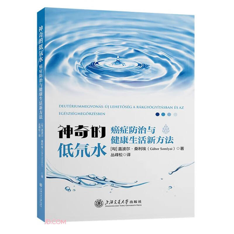 神奇的低氘水——癌症防治与健康生活新方法