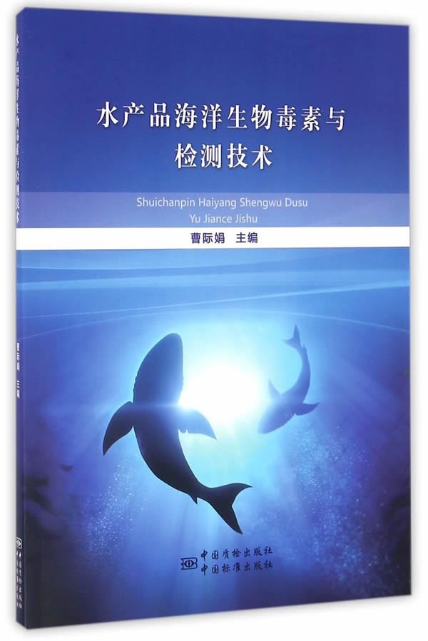 水产品中海洋生物毒素与检测技术