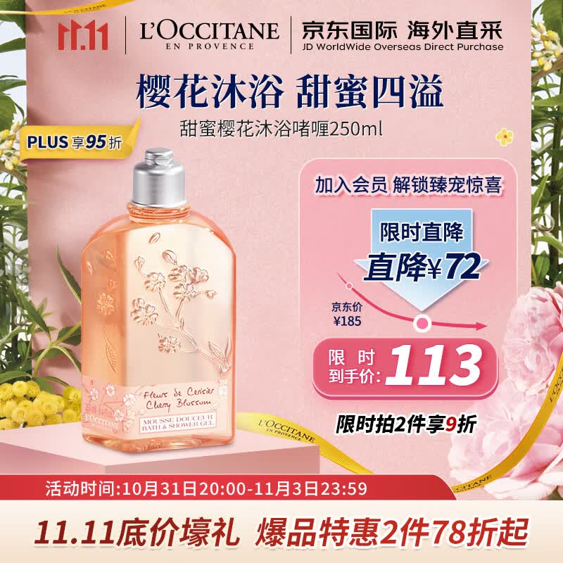 欧舒丹（L'OCCITANE）沐浴啫喱甜蜜樱花250ml 沐浴啫喱温和清洁 法国原装 双11抢先购属于什么档次？