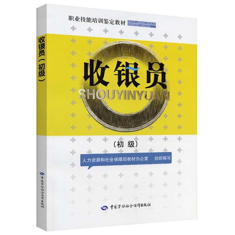 收银员（初级）--职业技能培训鉴定教材
