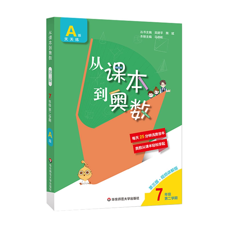 从课本到奥数 七年级A版 第二学期（第三版）
