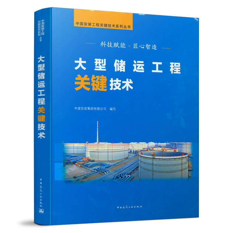 大型储运工程关键技术 中国建筑工业出版社
