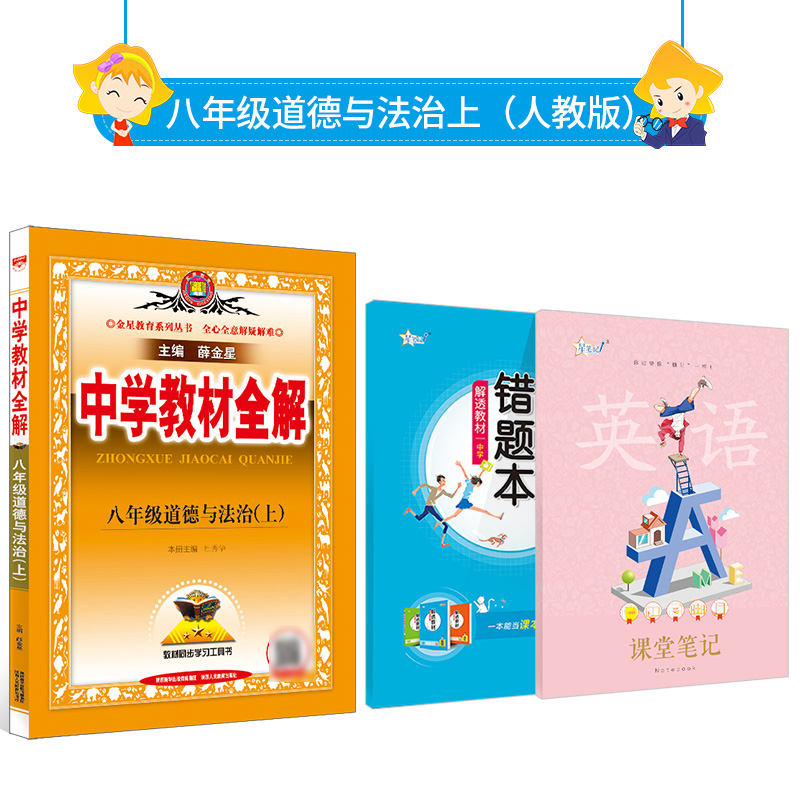 薛金星 中学教材全解 八年级道德与法治 上册 RJ 人教版 教材解读同步解析工具书2022秋用