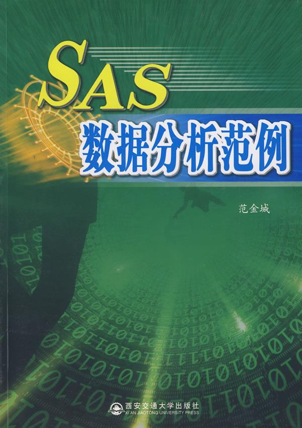 SAS数据分析范例【正版图书】