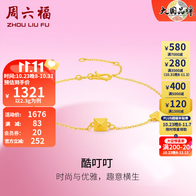 周六福（ZLF）黄金手链女款足金999甜酷少女系列几何手链 酷叮叮 计价 16+3cm尾链 - 2.3g使用感如何?