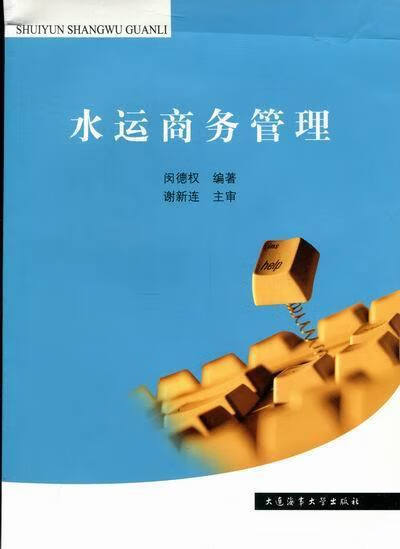 水运商务管理 闵德权编【正版】