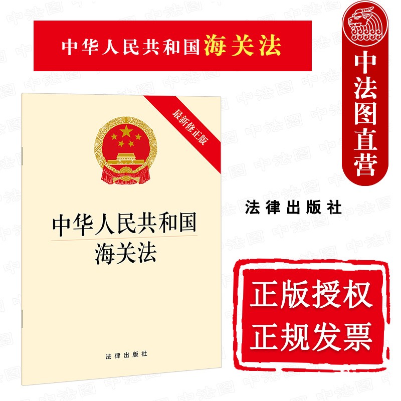正版 中华人民共和国海关法 新修正版 法律法规条文单行本 2021年出版