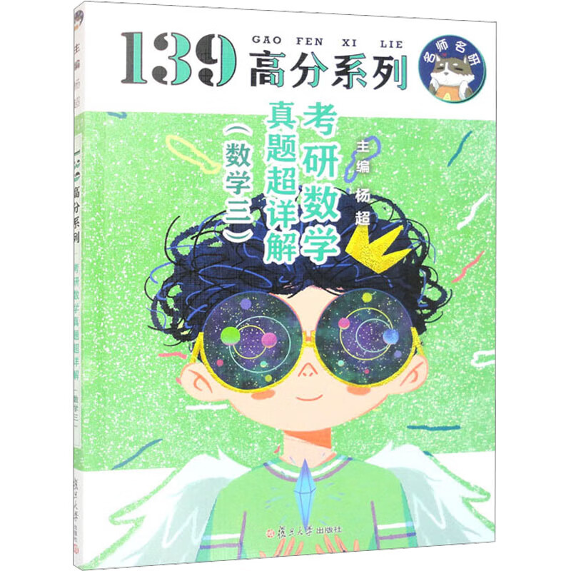 考研数学真题超详解(数学三) 图书