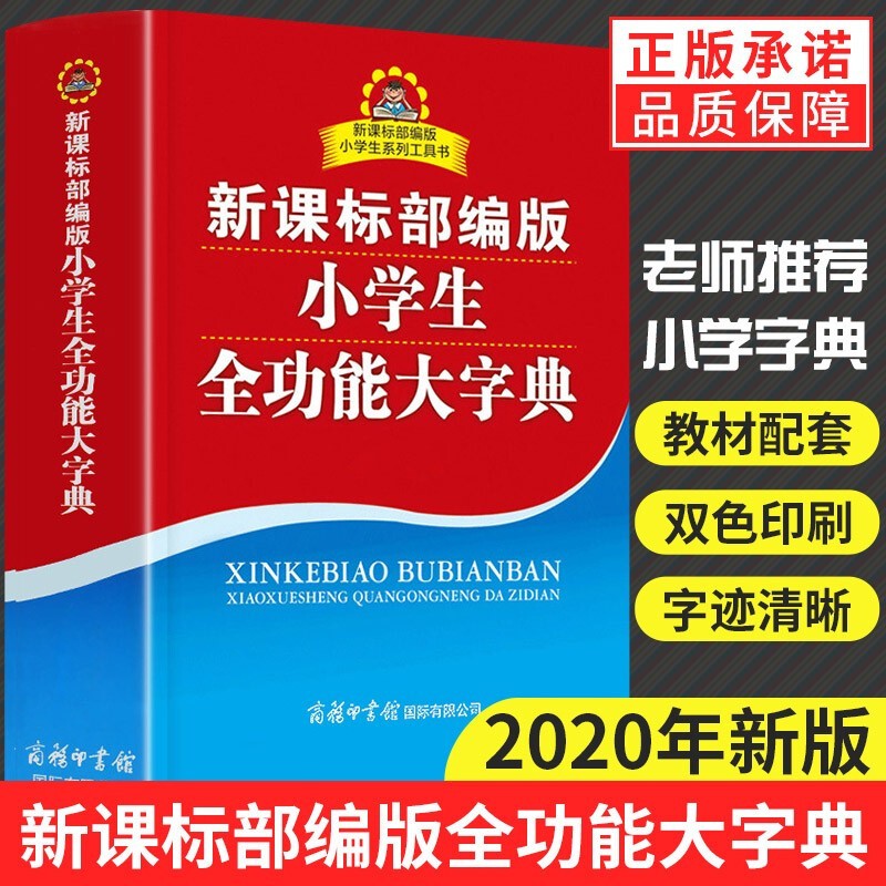 正版小学生现代汉语词典 同义词近义词反义词全功能字典 部编版小学生多功能词典 课标部编版（小学生）全功能大字典