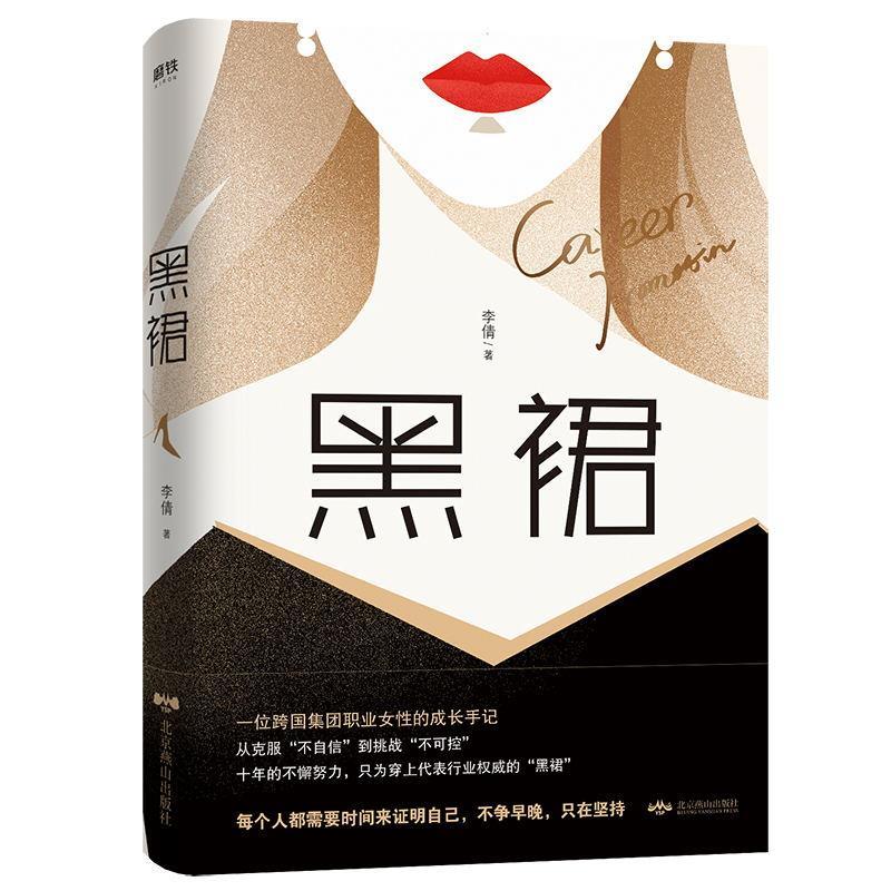 黑裙 李倩 著 北京燕山出版社