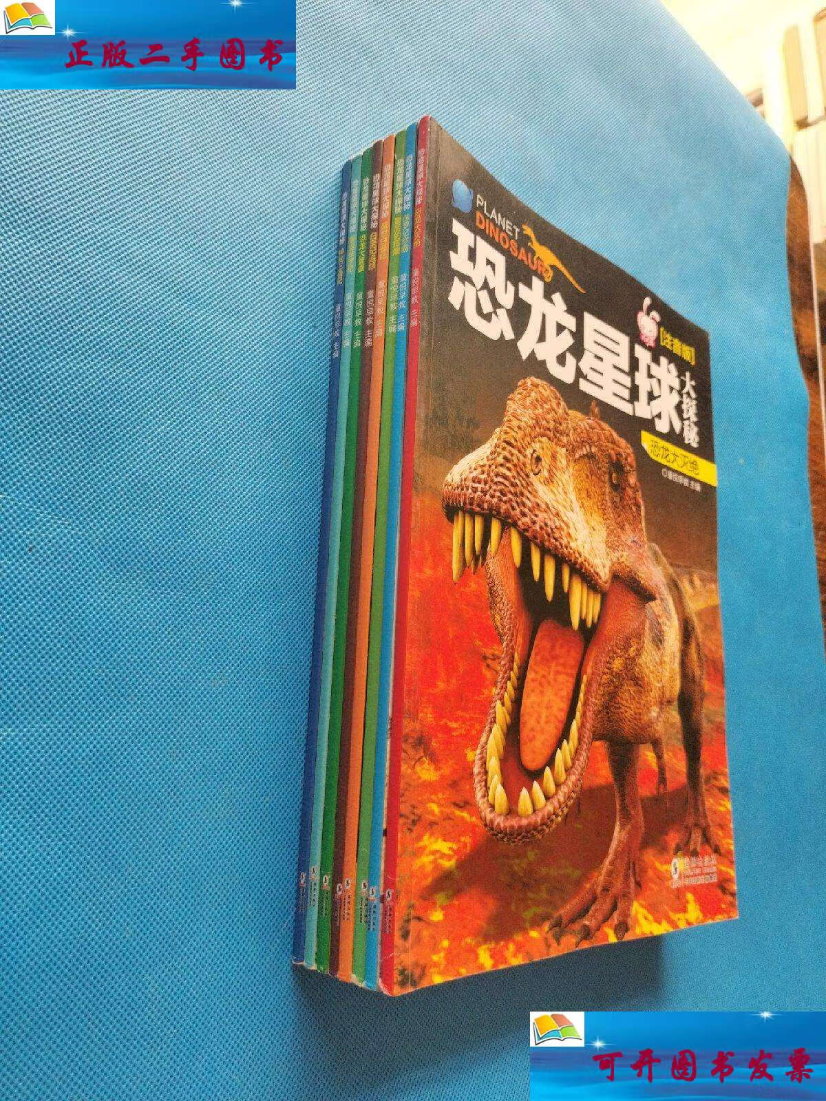 【二手9成新】恐龙星球大探秘 注音版 全8册【无勾画】 /童悦早教