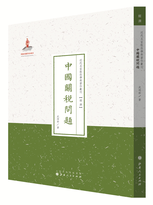 中国关税问题(近代名家散佚学术著作丛刊 经济)