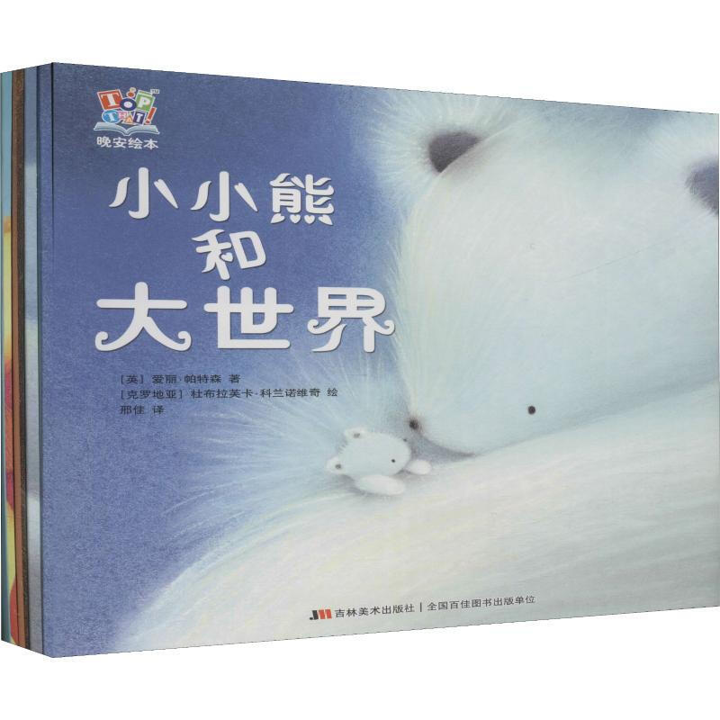 晚安绘本套装(套装共4册)