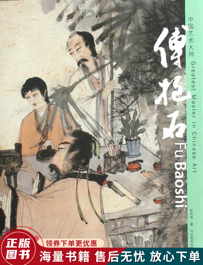 中国艺术大师:傅抱石