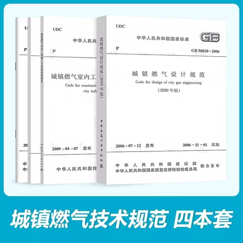 正版常用城镇燃气规范4本套 城镇燃气设计规范城镇燃气技术规范项目规范城镇燃气输配室内工程施工与质量验收标准