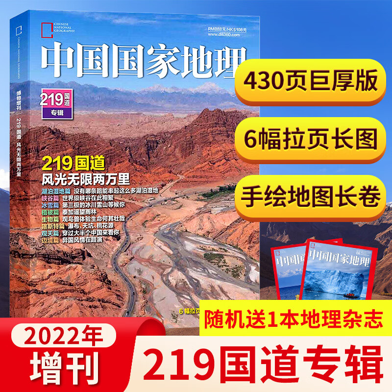 中国国家地理219国道专辑增刊430页加厚 新疆哈密+能源山西/内蒙古专辑【精装版】/选美中国特辑特/甘孜州特刊/发现黄河特辑/自然旅游地理知识人文景观期刊正版书籍科普百科全书 中国国家地理219国道
